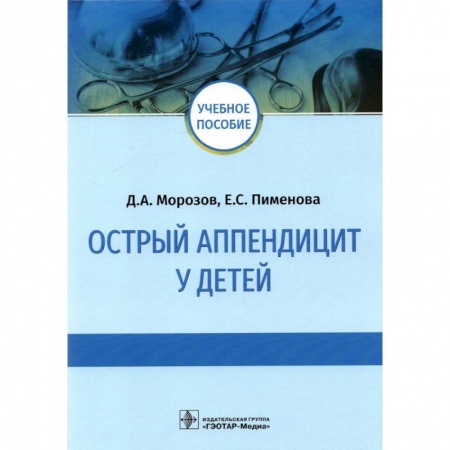 Хирургия. Ортопедия, книга Острый аппендицит у детей купить по низкой цене