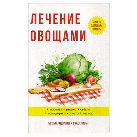 Овощи. Грибы. Фрукты и ягоды, книга Лечение овощами купить по низкой цене