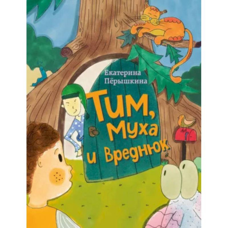 Сказки отечественных писателей, книга Тим, Муха и Вреднюк купить по низкой цене