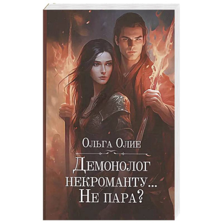 Русское фэнтези, книга Демонолог некроманту… Не пара? купить по низкой цене