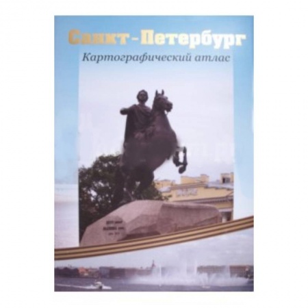 Книги, книга Санкт-Петербург. Картографический атлас купить по низкой цене