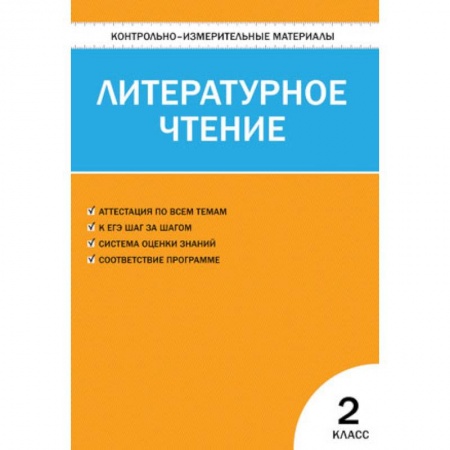 Образовательные системы. 1-4 классы, книга Литературное чтение. 2 класс. Контрольно-измерительные материалы. ФГОС купить по низкой цене