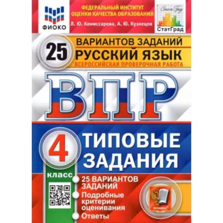 Русский язык, книга Русский язык. 4 класс. Типовые задания. 25 вариантов. ФГОС купить по низкой цене