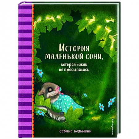 Сказки и истории для малышей, книга История маленькой сони, которая никак не просыпалась купить по низкой цене