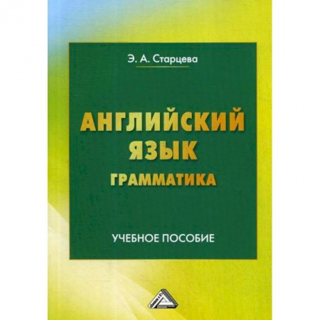 Учебники, самоучители, пособия, книга Английский язык. Грамматика купить по низкой цене