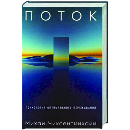 Психологическая практика, книга Поток. Психология оптимального переживания купить по низкой цене