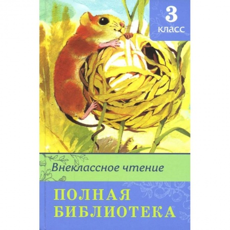 Сборники произведений и хрестоматии для детей, книга Внеклассное чтение 3 класс. Полная библиотека купить по низкой цене