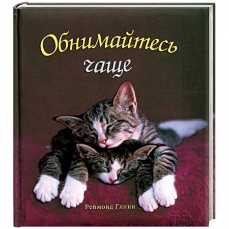 Книги, книга Обнимайтесь чаще! купить по низкой цене