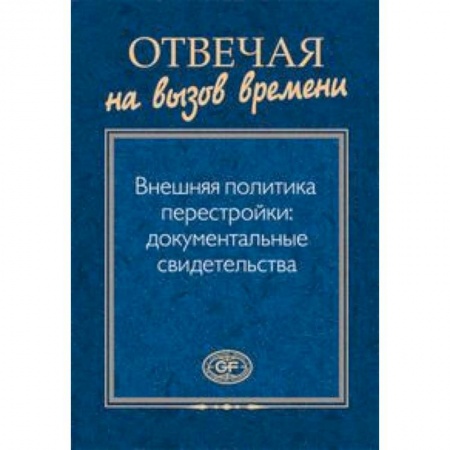 Книги, книга Отвечая на вызов времени. Внешняя политика купить по низкой цене