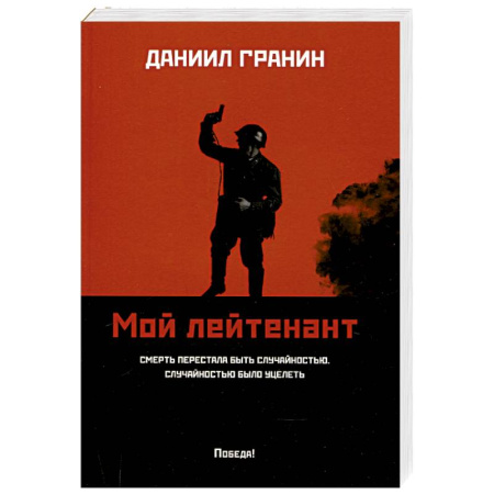 Боевики, военные, книга Мой лейтенант купить по низкой цене