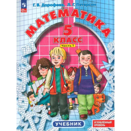 Математика. Алгебра. Геометрия, книга Математика. 5 класс. Углубленный уровень. Учебник. В 2-х частях. Часть 1 купить по низкой цене