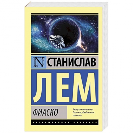 Фантастика, фэнтези, книга Фиаско купить по низкой цене