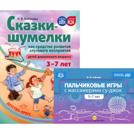 Игры на любой вкус, книга Пальчиковые игры с массажерами су-джок. Сказки-шумелки как средство развития слухового восприятия детей 3-7 лет (комплект из 2-х книг) купить по низкой цене
