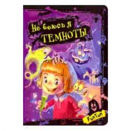 Стихи и загадки для малышей, книга Не боюсь я темноты купить по низкой цене