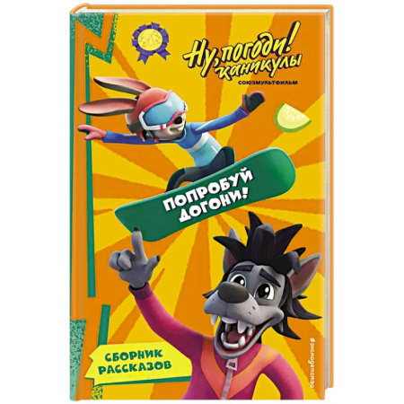 Другие герои, книга Ну, Погоди! Каникулы. Попробуй догони! купить по низкой цене