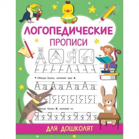 Дошкольникам, книга Логопедические прописи купить по низкой цене