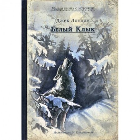Современная художественная проза, книга Белый Клык купить по низкой цене