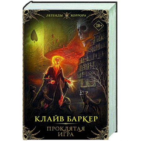 Зарубежная фантастика, книга Проклятая игра купить по низкой цене