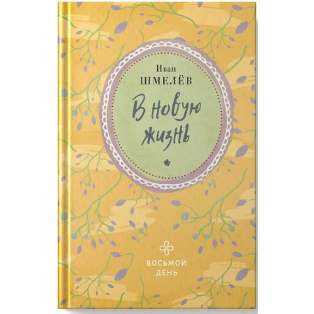 Русская классика, книга В новую жизнь купить по низкой цене