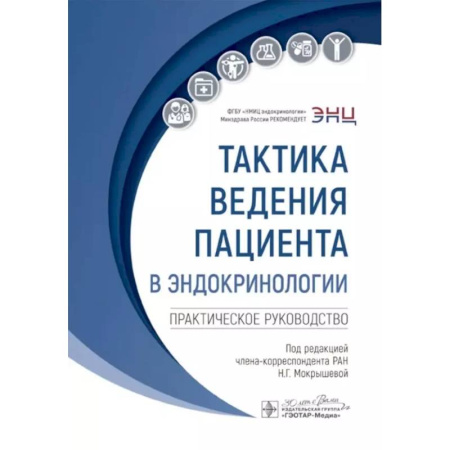 Эндокринология, книга Тактика ведения пациента в эндокринологии: практическое руководство купить по низкой цене