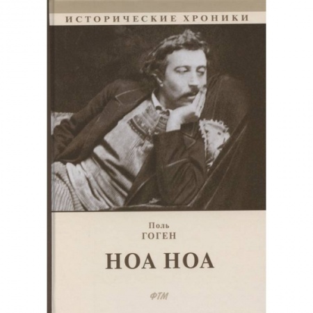 Мемуары, биографии исторических личностей, книга Ноа Ноа купить по низкой цене