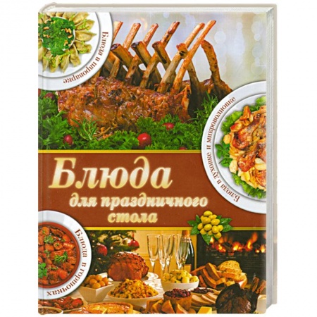 Книги, книга Блюда для праздничного стола купить по низкой цене