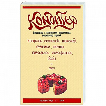 Кондитер. Руководство к изготовлению всевозможных кондитерских изделий