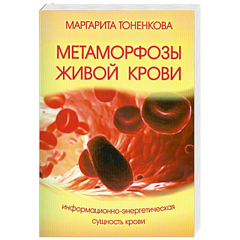 Метаморфозы живой крови. 4-е изд. Информационно-энергетическая сущность крови