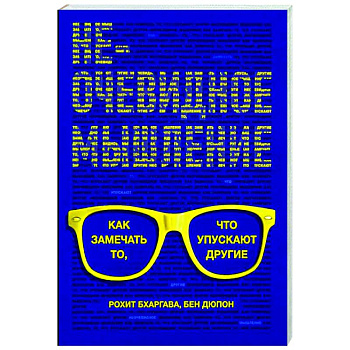 Неочевидное мышление Неочевидное мышление