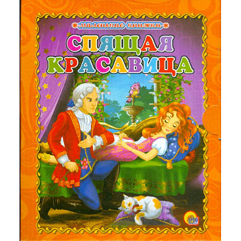 Спящая красавица