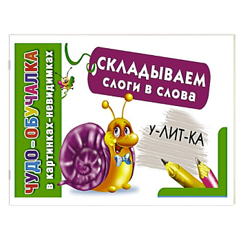 Складываем слоги в слова