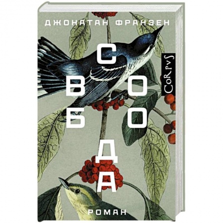 Зарубежная современная проза, книга Свобода купить по низкой цене