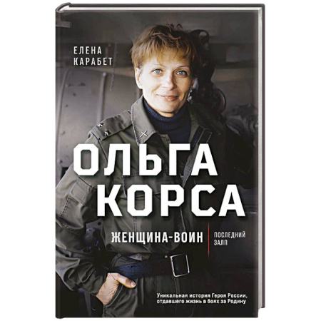 Эссе, письма, очерки, книга Ольга Корса. Женщина-воин купить по низкой цене