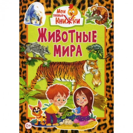 Животный и растительный мир, книга Животные мира купить по низкой цене