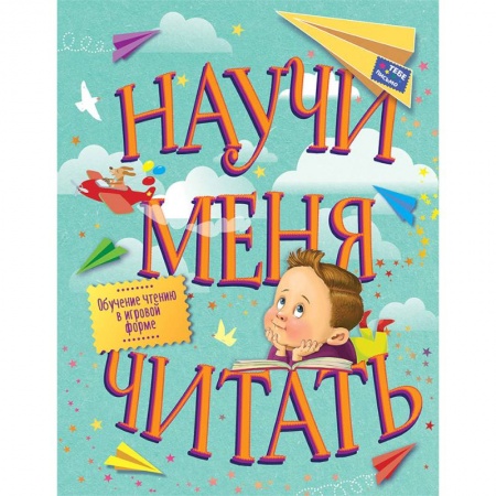 Развитие речи. Чтение, книга Научи меня читать! Тебе письмо, прочти сам! купить по низкой цене