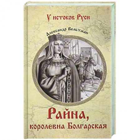 Историческая отечественная проза, книга Райна, королевна Болгарская купить по низкой цене
