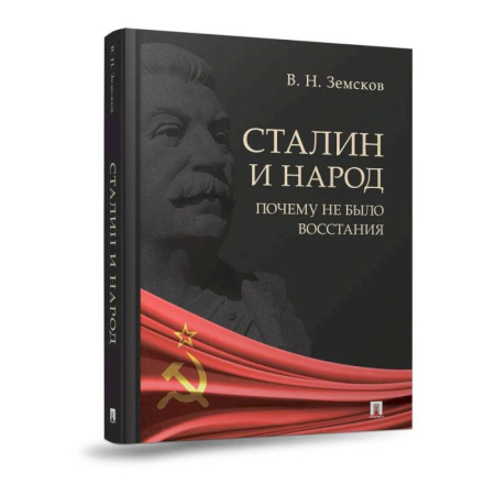 Мемуары, биографии военных деятелей, книга Сталин и народ. Почему не было восстания:монография купить по низкой цене
