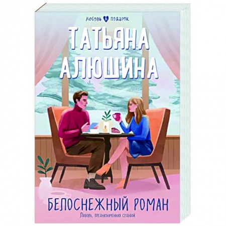 Отечественный любовный роман, книга Белоснежный роман купить по низкой цене