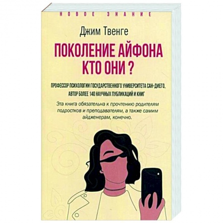 Социальная философия, книга Поколение Айфона. Кто они? купить по низкой цене