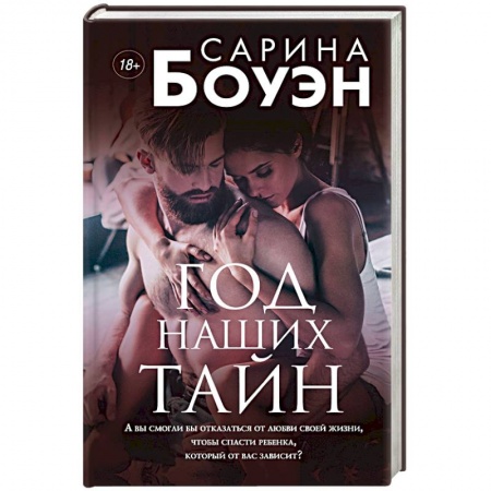Зарубежный любовный роман, книга Год наших тайн купить по низкой цене