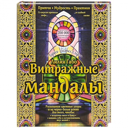 Книги, книга Витражные мандалы: притчи, мудрость, практики купить по низкой цене