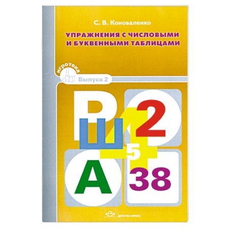 Книги, книга Упражнения с числовыми и буквенными таблицами. Игротека Вып.2 купить по низкой цене