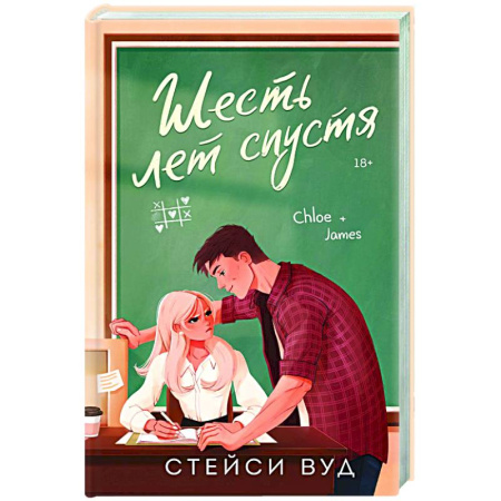 Отечественный любовный роман, книга Шесть лет спустя купить по низкой цене