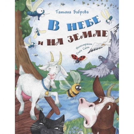Русская поэзия для детей, книга В небе и на земле купить по низкой цене