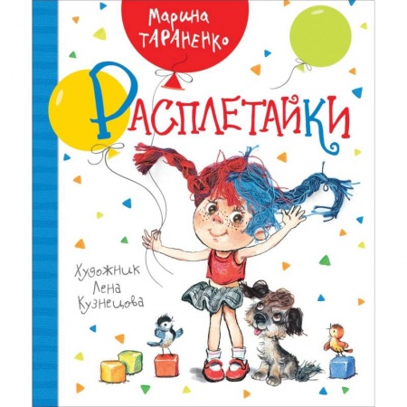 Русская классика для детей, книга Расплетайки купить по низкой цене