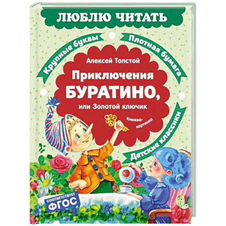 Сказки отечественных писателей, книга Приключения Буратино, или Золотой ключик: повесть-сказка (книжка-картинка) купить по низкой цене