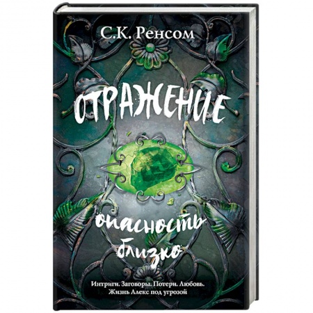 Зарубежное фэнтези, книга Отражение. Опасность близко купить по низкой цене