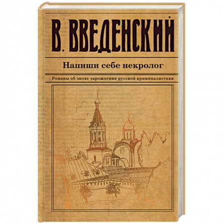 Отечественный мужской детектив, книга Напиши себе некролог купить по низкой цене