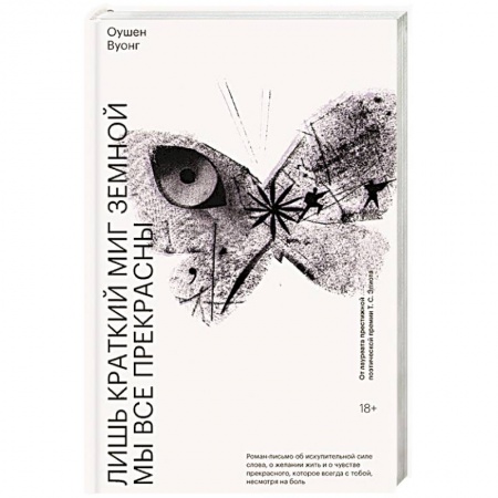 Зарубежная современная проза, книга Лишь краткий миг земной мы все прекрасны купить по низкой цене