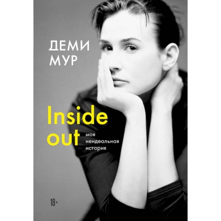 Публицистика, книга Деми Мур. Inside out: моя неидеальная история купить по низкой цене